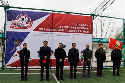 第十三届全运会群众比赛笼式足球青海赛区海选赛开幕 第十三届全运会群众比赛笼式足球青海赛区海选赛开幕