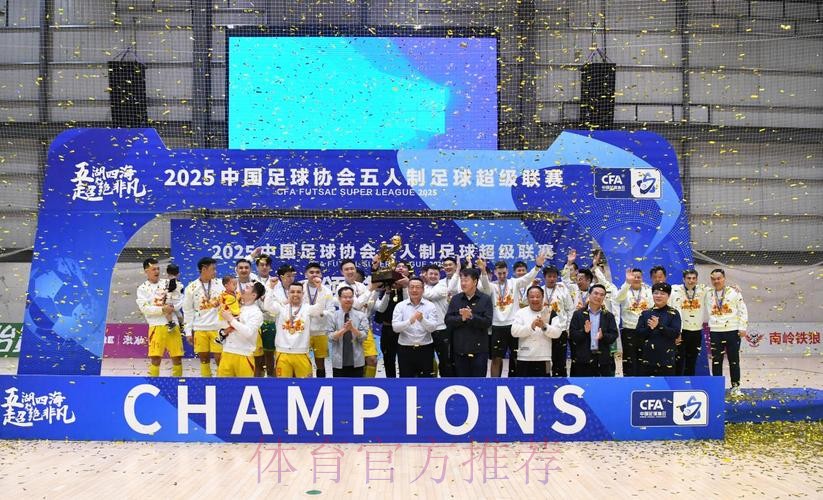 十一冠传奇铸就新篇——2025中国足协五人制足球超级联赛赛季总结 十一冠传奇铸就新篇——2025中国足协五人制足球超级联赛赛季总结